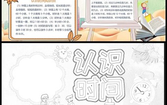 時間管理小報可愛卡通時間管理手抄報模板下載