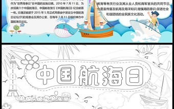 2022中国航海日小报彩色卡通中国航海日小报模板下载