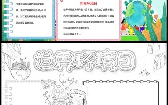 世界環(huán)境日小報(bào)綠色童趣世界環(huán)境日小報(bào)模板下載