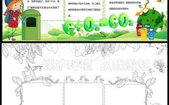 環(huán)保小報(bào)低碳環(huán)保綠色環(huán)境保護(hù)從我做起小報(bào)模板下載