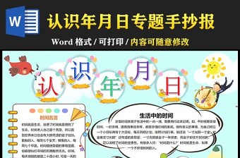 时间管理小报童趣卡通认识年月日小报模板下载