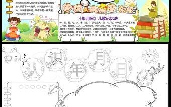 時間管理小報童趣卡通認(rèn)識年月日小報模板下載
