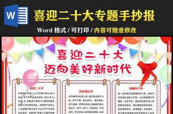 2022喜迎二十大邁向美好新時代手抄報簡約卡通二十大主題手抄報模板下載