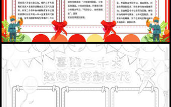 2022喜迎二十大邁向美好新時代手抄報簡約卡通二十大主題手抄報模板下載