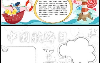 2022中国航海日小报粉色卡通可爱中国航海日小报模板下载