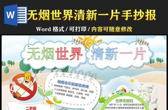 無煙日小報卡通清新無煙世界清新一片小報模板下載