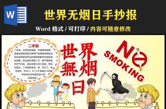 世界無煙日小報卡通可愛世界無煙日小報模板下載