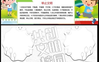 文明禮儀小報(bào)可愛卡通共創(chuàng)文明校園小報(bào)模板下載