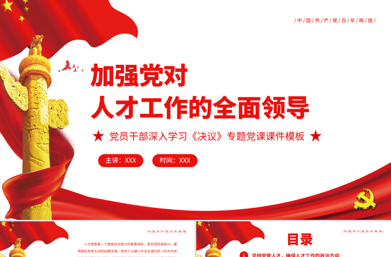 加強(qiáng)黨對(duì)人才工作的全面領(lǐng)導(dǎo)PPT黨員干部深入學(xué)習(xí)《決議》專題黨課課件模板