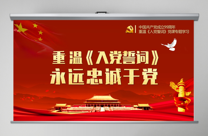 重溫《入黨誓言》入黨誓詞ppt永遠(yuǎn)忠誠于黨PPT模板