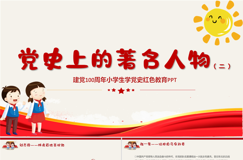 2021黨史上的著名人物系列二PPT建黨100周年小學(xué)生學(xué)黨史紅色教育專(zhuān)題黨課課件