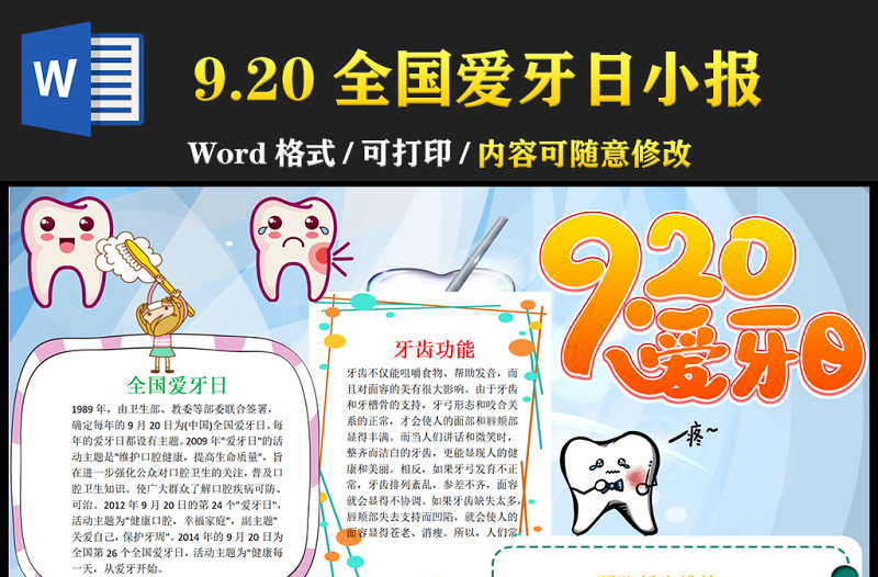 2021全國愛牙日手抄報(bào)卡通風(fēng)格中小學(xué)生愛牙日小報(bào)模板下載