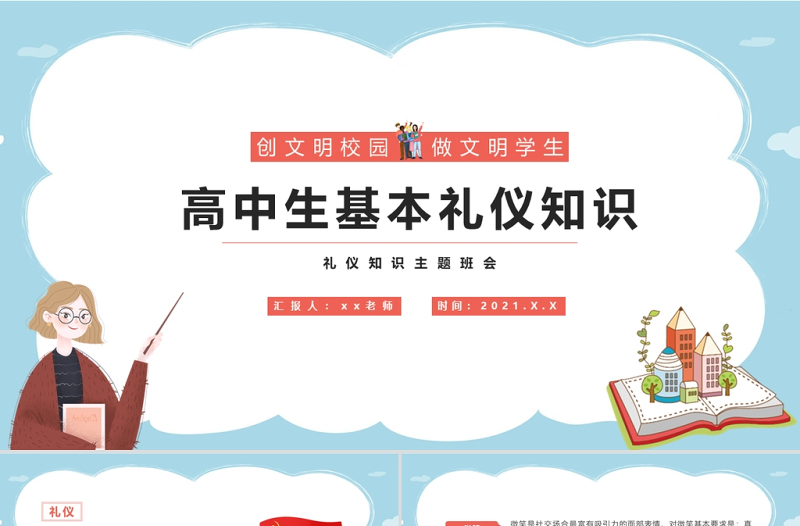 2021高中生基本禮儀知識介紹PPT創(chuàng)文明校園做文明學(xué)生基本禮儀PPT模板