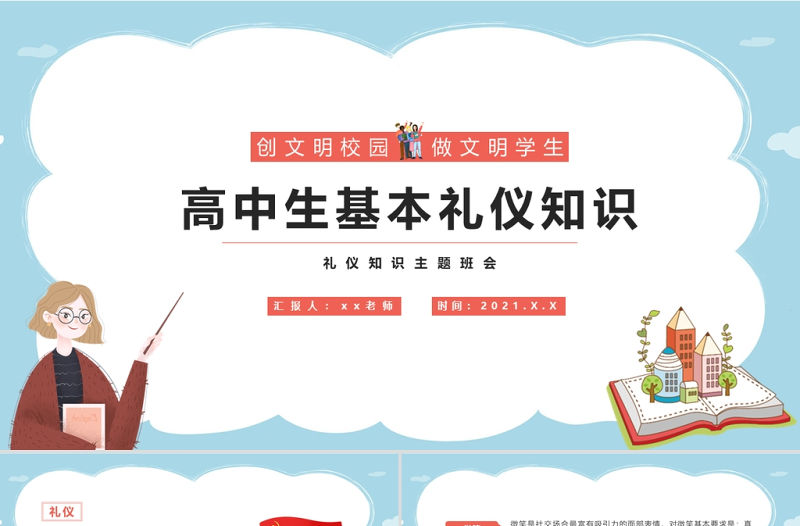 2021高中生基本禮儀知識介紹PPT創文明校園做文明學生基本禮儀PPT模板