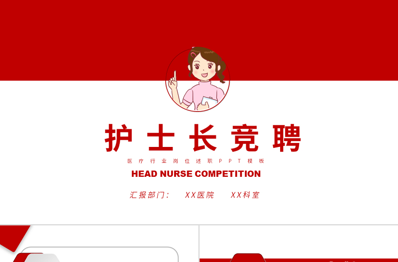 2022護(hù)士長競聘PPT紅色簡約卡通風(fēng)醫(yī)院護(hù)士長個(gè)人競聘簡歷課件模板