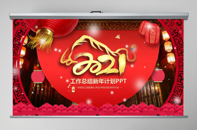紅色大氣風工作總結2021新年計劃PPT模板