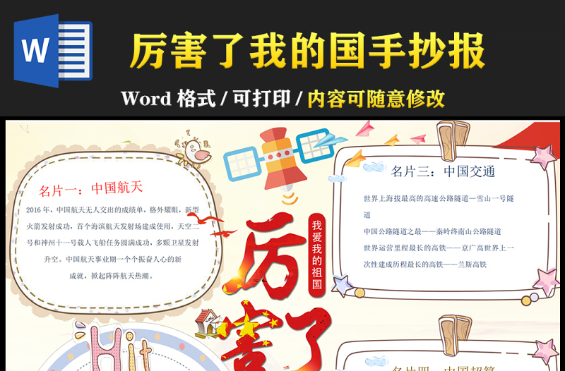 2021厲害了我的國(guó)手抄報(bào)卡通時(shí)尚我國(guó)各項(xiàng)成就小報(bào)設(shè)計(jì)模板