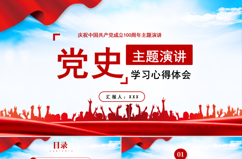 2021百年党史学习心得体会主题演讲PPT庆祝中国共产党成立100周年主题演讲专题课件模板