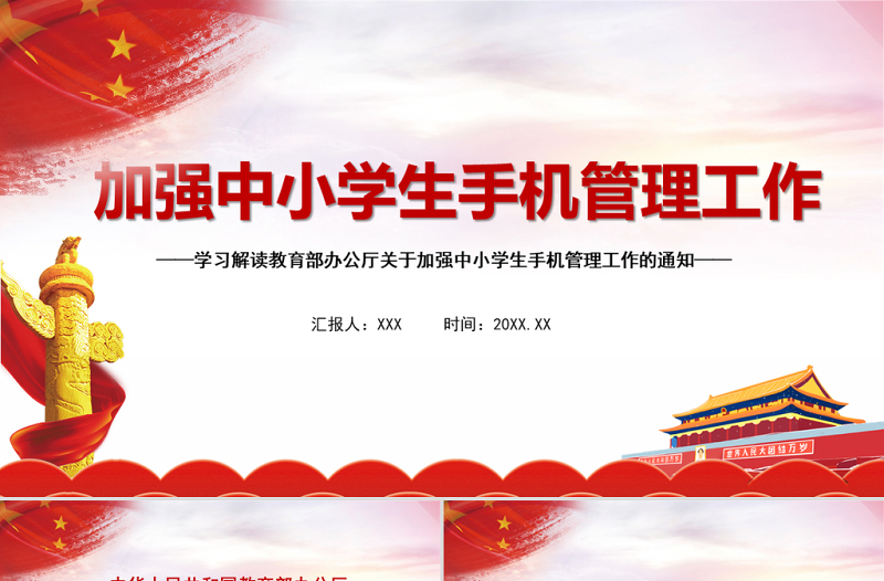 2021学习解读教育部办公厅关于加强中小学生手机管理工作通知PPT模板课件