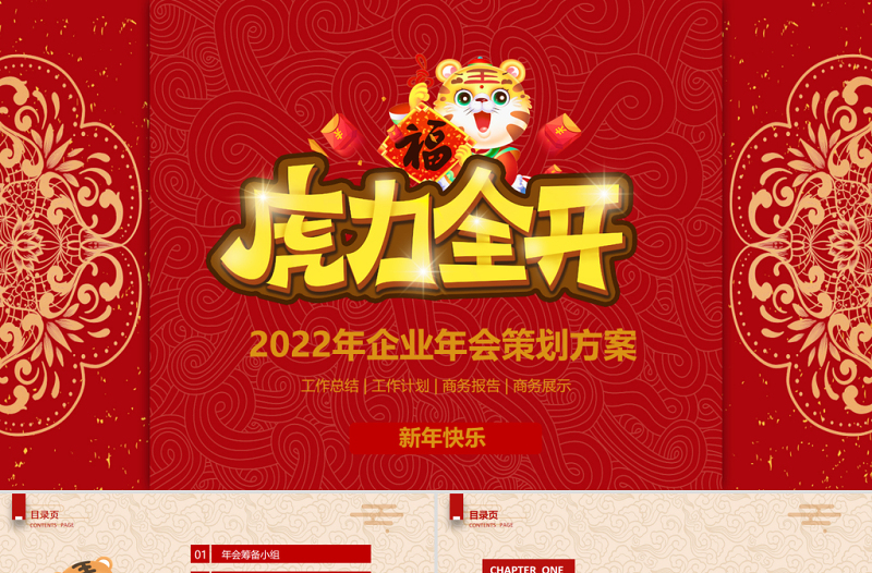 2022虎力全開(kāi)PPT紅色中國(guó)風(fēng)企業(yè)年會(huì)員工表彰大會(huì)頒獎(jiǎng)典禮策劃方案模板下載
