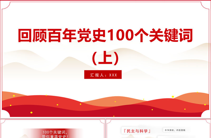 2021回顧百年黨史100個關鍵詞（上）PPT慶祝建黨100周年專題系列黨課課件模板