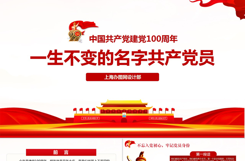 中国共产党建党99周年一生不变的名字共产党员ppt模板-含讲稿