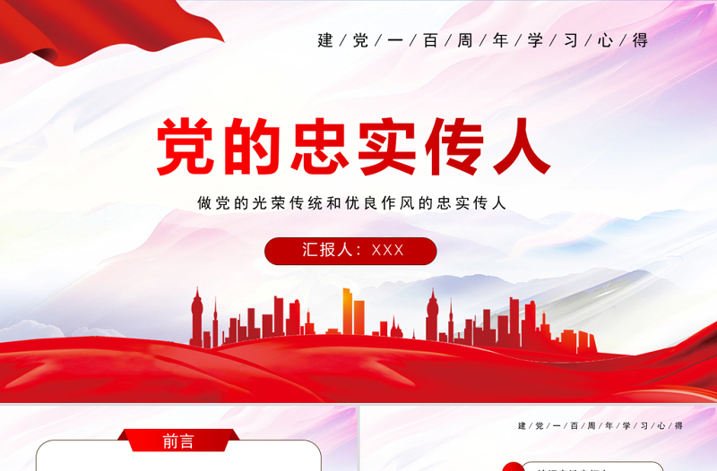 2021黨的忠實(shí)傳人PPT建黨一百周年學(xué)習(xí)心得專題黨課課件模板
