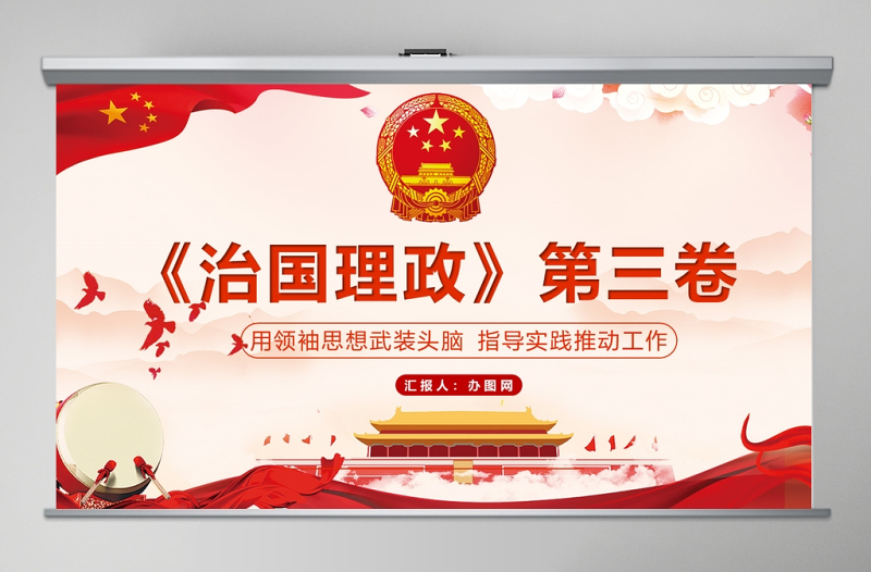 治國(guó)理政第三卷用領(lǐng)袖思想武裝頭腦指導(dǎo)實(shí)踐推動(dòng)工作PPT模板