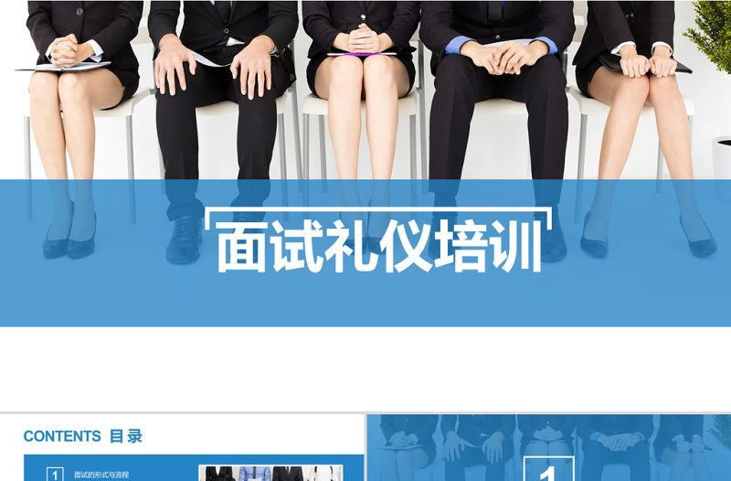 2021面試禮儀培訓PPT商務藍色簡約風職場禮儀PPT模板