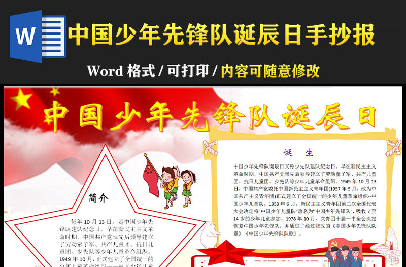 2023年10.13中國少年先鋒隊誕辰日紅色紅領(lǐng)巾風(fēng)格中小學(xué)生中國少年先鋒隊誕辰日手抄報小報word模板