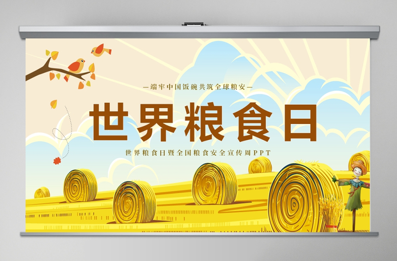 卡通風(fēng)世界糧食日PPT模板