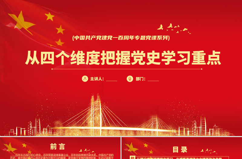 2021從四個(gè)維度把握黨史學(xué)習(xí)重點(diǎn)PPT慶祝中國(guó)共產(chǎn)黨建黨100周年專題系列黨課模板