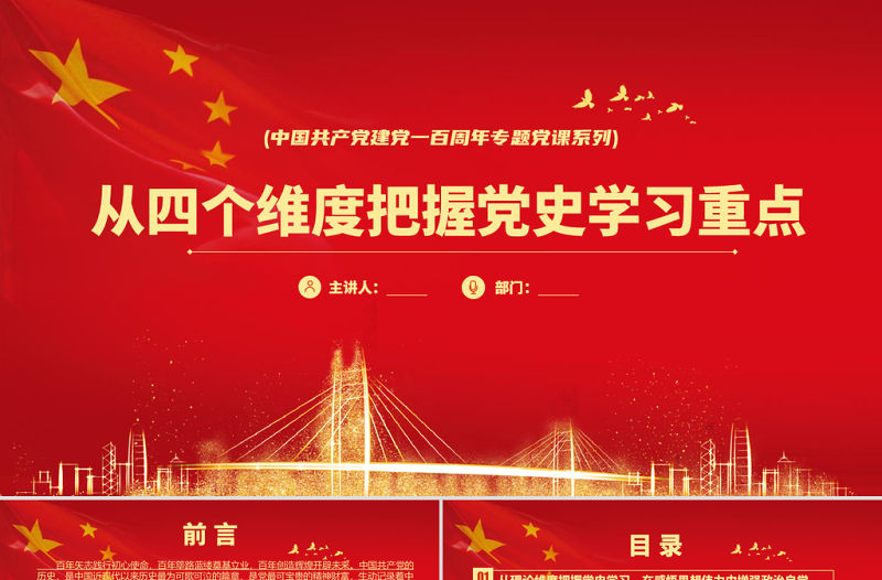 2021從四個維度把握黨史學習重點PPT慶祝中國共產黨建黨100周年專題系列黨課模板