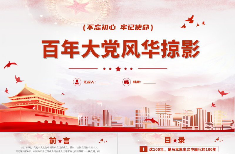 百年大黨風(fēng)華掠影PPT中國共產(chǎn)黨的百年奮斗是馬克思主義中國化徹底改變民族命運(yùn)為人民謀幸福推動(dòng)人類歷史進(jìn)步的100年黨課課件
