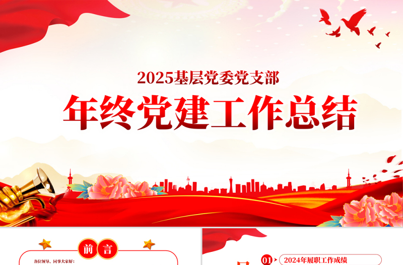 2022年中黨建工作總結PPT紅色大氣基層黨組織黨支部工作匯報年度述職報告模板