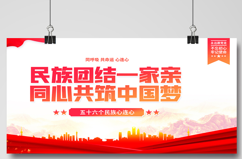 2021民族团结展板红色大气民族团结一家亲同心共筑中国梦铸牢中华民族共同体意识党建宣传展板设计下载