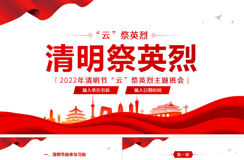 2022清明祭英烈PPT卡通中小學因祭先烈致敬英雄清明節(jié)主題班會課件模板