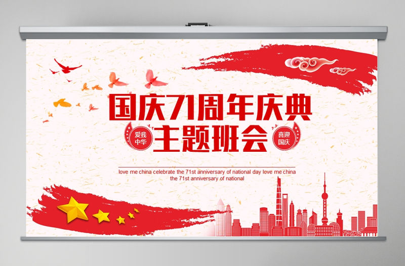 愛我中華喜迎國慶71周年慶典主題班會動態PPT模板