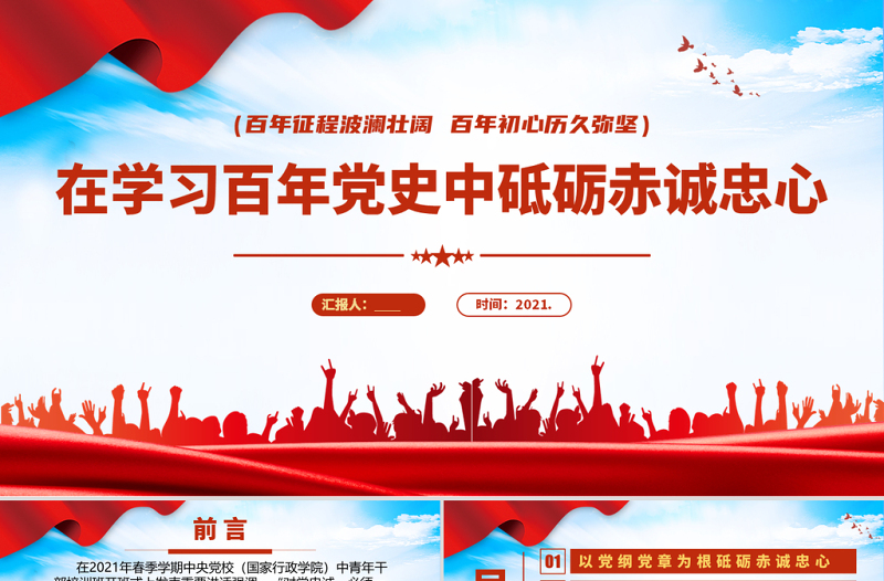 2021在學(xué)習百年黨史中砥礪赤誠忠心PPT慶祝建黨100周年專題系列黨課課件模板下載