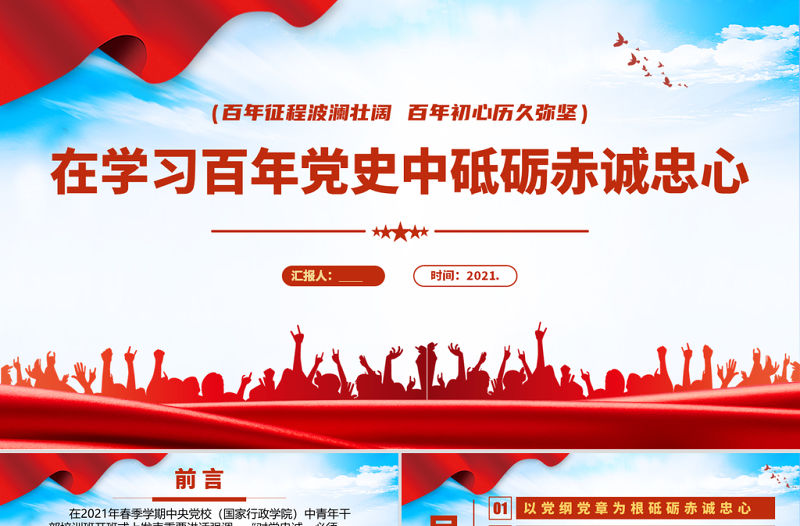 2021在學習百年黨史中砥礪赤誠忠心PPT慶祝建黨100周年專題系列黨課課件模板下載