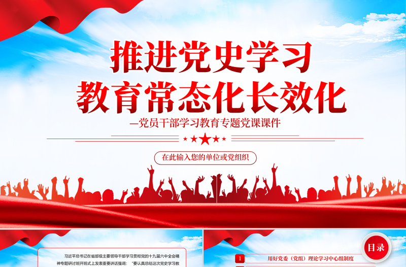 推進(jìn)黨史學(xué)習(xí)教育常態(tài)化長效化PPT紅色簡約風(fēng)黨員干部學(xué)習(xí)教育專題黨課課件