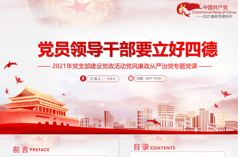 2021黨員領(lǐng)導(dǎo)干部要立好四德PPT黨支部建設(shè)黨政活動(dòng)黨風(fēng)廉政從嚴(yán)治黨專題黨課課件