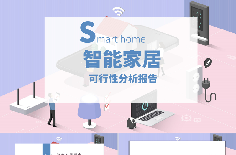 2021智能家居可行性分析報(bào)告PPT2.5D扁平化立體設(shè)計(jì)方案模板