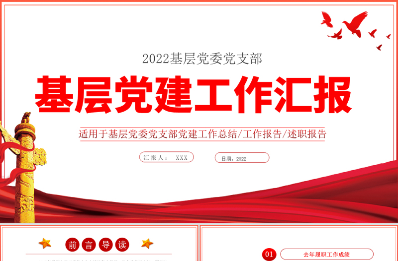 基層黨建工作匯報(bào)PPT黨政風(fēng)黨支部年度工作情況介紹問(wèn)題總結(jié)及新年工作思路報(bào)告黨建模板