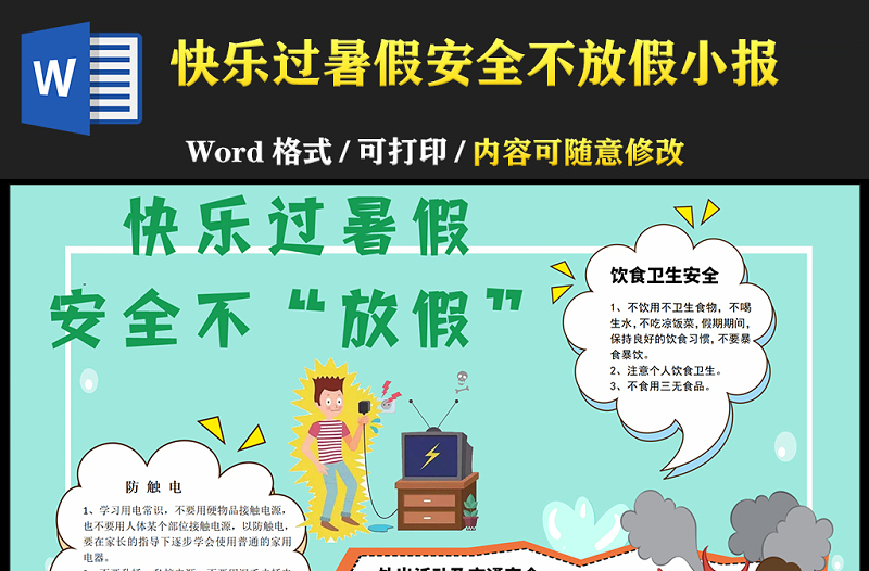 2021快樂過暑假安全不放假手抄報卡通風(fēng)格幼兒園暑假安全小報模板
