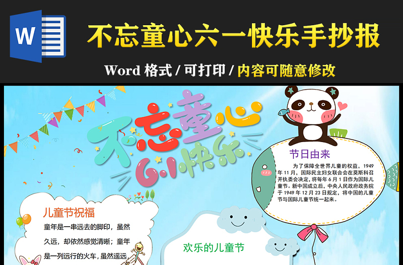 2021不忘童心六一快樂(lè)手抄報(bào)卡通風(fēng)格兒童節(jié)主題小報(bào)模板