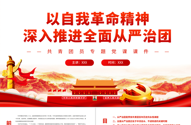 以自我革命精神深入推進全面從嚴治團PPT紅色大氣共青團員專題黨課課件模板