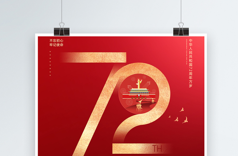 2021欢度国庆海报红色大气热烈庆祝中华人民共和国72周年海报设计模板下载