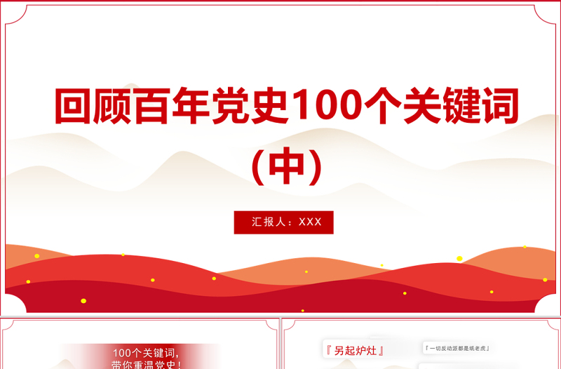 2021回顧百年黨史100個關(guān)鍵詞(中)PPT慶祝建黨100周年專題系列黨課課件模板