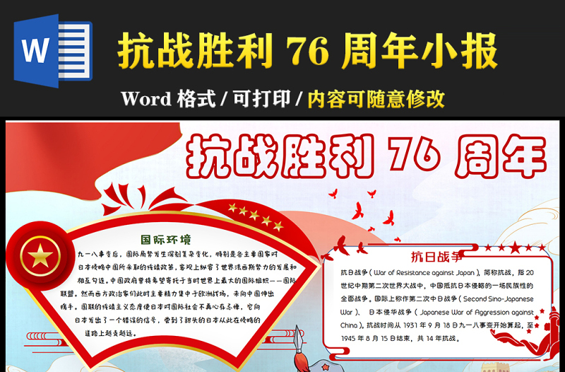 2021紀(jì)念抗戰(zhàn)勝利76周年小報(bào)中小學(xué)生手抄報(bào)系列模板下載